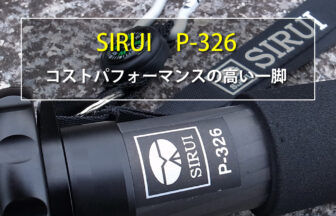 SIRUI P-326　コストパフォーマンスの高い一脚